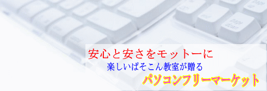 安心と安さをモットーに　パソコンフリーマーケット