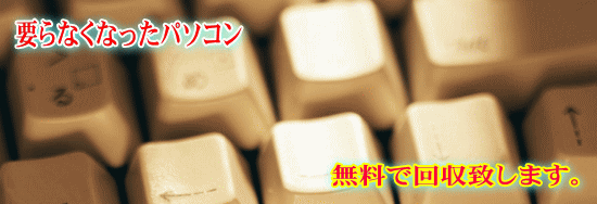 いらなくなったパソコン　無料で回収いたします