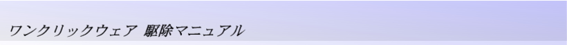 ワンクリックウェア 駆除マニュアル