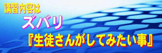 講習内容はズバリ『生徒さんがしてみたい事』