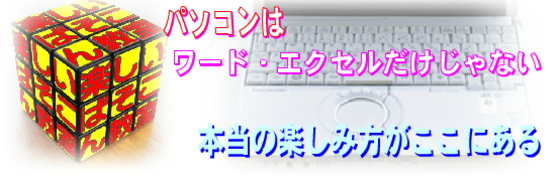 パソコンはワード・エクセルだけじゃない